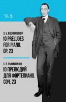 10 прелюдий для фортепиано. Соч. 23 - Сергей Рахманинов 