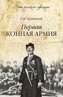 Первая конная армия - Семен Буденный Путь русского офицера