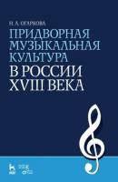 Придворная музыкальная культура в России XVIII века - Н. А. Огаркова 