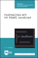 Разработка игр на языке JavaScript - С. А. Беляев 