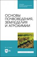 Основы почвоведения, земледелия и агрохимии - М. А. Глухих 