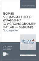 Теория автоматического управления (с использованием MATLAB — SIMULINK). Практикум - Ф. Ф. Пащенко 
