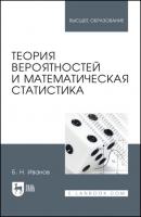 Теория вероятностей и математическая статистика - Б. Н. Иванов 