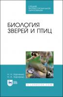Биология зверей и птиц - Н. Н. Харченко 