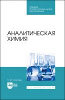 Аналитическая химия - П. М. Саргаев 