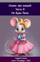 Сказка про мышей. Часть восьмая. Не буди Лихо - Андрей Владимирович Рузаев 