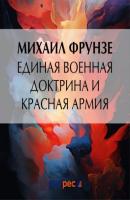 Единая военная доктрина и Красная Армия - Михаил Васильевич Фрунзе 