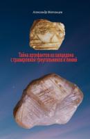 Тайна артефактов из халцедона с гравировкой треугольников и линий - Александр Матанцев 
