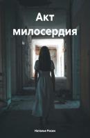 Акт милосердия - Наталья Росин 