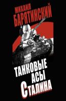 Танковые асы Сталина - Михаил Барятинский Мир танков