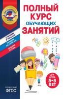 Полный курс обучающих занятий для детей 5–6 лет - Татьяна Болтенко Президентская школа
