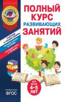 Полный курс развивающих занятий для детей 4-5 лет - Татьяна Болтенко Президентская школа