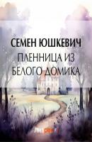 Пленница из белого домика - Семен Соломонович Юшкевич 