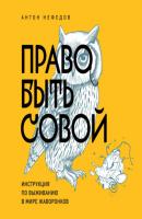 Право быть совой. Инструкция по выживанию в мире жаворонков - Антон Нефедов Top expert. Практичные книги для работы над собой