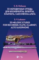 33 мелодичных этюда для блокфлейты, флейты, кларнета, саксофона-альта - С. В. Лобанов 