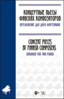 Концертные пьесы финских композиторов. Переложение для двух фортепиано - Группа авторов 
