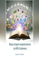 Ваш отдел маркетинга за 60 страниц - Мария Дмитриевна Гринёва 