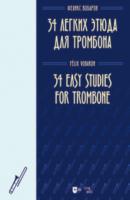 34 легких этюда для тромбона - Феликс Вобарон 
