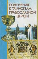 Пояснения к Таинствам Православной Церкви - Группа авторов 