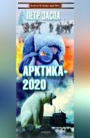 Арктика-2020 - Петр Заспа Библиотека «Мужского клуба»