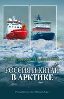 Россия и Китай в Арктике - Группа авторов 