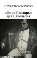 «Ящик Пандоры» для Наполеона - Сергей Юрьевич Соловьев 