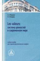 Les valeurs: система ценностей в современном мире. Учебное пособие для студентов филологического профиля - Е. А. Назарова 