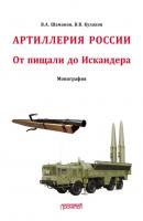 Отечественная артиллерия. От пищали до Искандера - В. В. Кулаков 