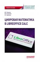 Цифровая математика в LibreOffice Calc. Учебное пособие - Д. Е. Смирнов 