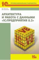 Архитектура и работа с данными «1С:Предприятия 8.2» (+ 2epub) - М. Г. Радченко 1С: Библиотека