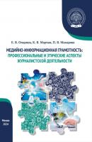 Медийно-информационная грамотность: профессиональные и этические аспекты журналистской деятельности - П. В. Макарова 