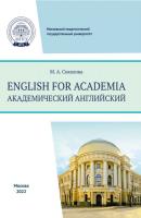English for academia = Академический английский - Марина Алексеевна Соколова 