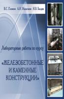 Лабораторные работы по курсу «Железобетонные и каменные конструкции» - В. С. Плевков 