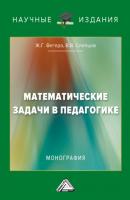 Математические задачи в педагогике - Ж. Г. Вегера Научные издания (Дашков и К)