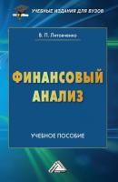 Финансовый анализ - В. П. Литовченко Учебные издания для вузов