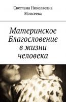 Материнское Благословение в жизни человека - Светлана Николаевна Моисеева 