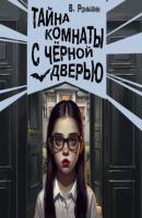 Тайна комнаты с чёрной дверью - Валерий Роньшин Страшилки