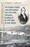 Путешествия англичанина по России, Крыму, Кавказу и Грузии в XIX веке - Роберт Лайелл История – это интересно!