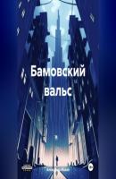 Бамовский вальс - Александр Юрьевич Махов 