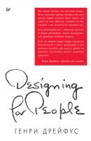 Дизайн для людей. Принципы промышленного дизайна - Генри Дрейфус Современный дизайн