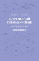 Современный китайский язык. Фонетика в схемах (PDF + MP3) - Хань Даньсин 