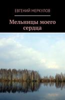 Мельницы моего сердца - Евгений Меркулов 