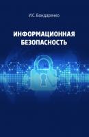 Информационная безопасность - И. С. Бондаренко 