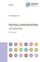 Political communications. Lecture course - Евгения Андрюшина 