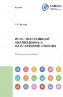 Интеллектуальный анализ данных на платформе Loginom - Людмила Жукова 
