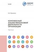 Комплексный анализ финансовой деятельности организации - Александра Алексеевна Кузьмина 