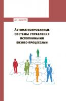 Автоматизированные системы управления исполнимыми бизнес-процессами - Андрей Михеев 