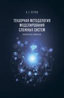 Тензорная методология моделирования сложных систем. Практическое применение - А. Е. Петров 