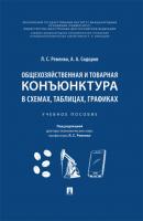 Общехозяйственная и товарная конъюнктура в схемах, таблицах, графиках - А. А. Сидоров 
