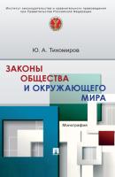 Законы общества и окружающего мира - Ю. А. Тихомиров 